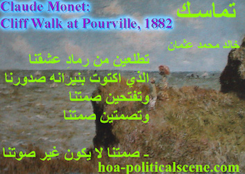 hoa-politicalscene.com - HOAs Picture Gallery: Couplet of poetry from "Consistency", by poet and journalist Khalid Mohammed Osman on Claude Monet's painting "Cliff Walk at Pourville", 1882.
