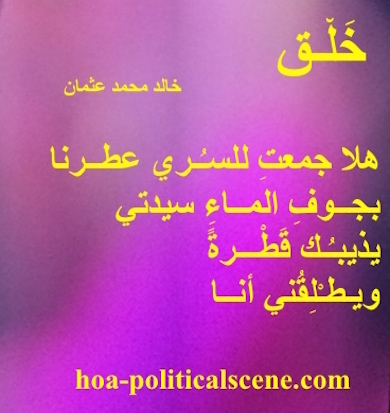 hoa-politicalscene.com - HOAs Picture Gallery: Couplet of poetry from "Creation", by poet and journalist Khalid Mohammed Osman on coloured background image.