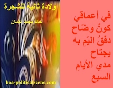 hoa-politicalscene.com - HOAs Picture Gallery: Couplet of poetry from "Second Birth of the Tree", by poet and journalist Khalid Mohammed Osman on beautiful mask design.