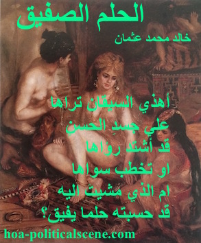 hoa-politicalscene.com - HOAs Poems: from "Cheeky Dream", by poet and journalist Khalid Mohammed Osman on Pierre Auguste Renoir's painting "Parisian Women Dressed in Algerian Custom".