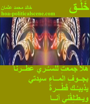hoa-politicalscene.com - HOAs Poetic Pictures: Couplet of poetry from "Creation", by poet and journalist Khalid Mohammed Osman framed in asparagus with three masks.