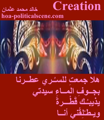 hoa-politicalscene.com - HOAs Poetic Pictures: Couplet of poetry from "Creation", by poet and journalist Khalid Mohammed Osman framed in cayenne with three masks.