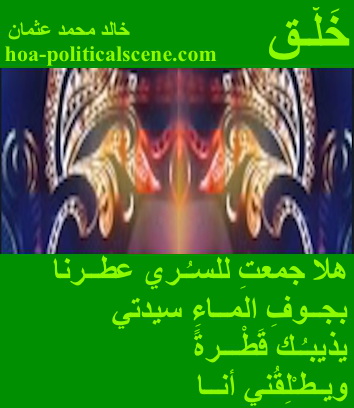 hoa-politicalscene.com - HOAs Poetic Pictures: Couplet of poetry from "Creation", by poet and journalist Khalid Mohammed Osman framed in clover with three masks.