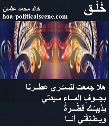 hoa-politicalscene.com - HOAs Poetic Pictures: Couplet of poetry from "Creation", by poet and journalist Khalid Mohammed Osman framed in licorice, with three masks.