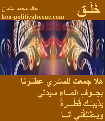 hoa-politicalscene.com - HOAs Poetic Pictures: Couplet of poetry from "Creation", by poet and journalist Khalid Mohammed Osman framed in mocha with three masks.
