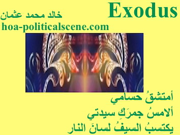 hoa-politicalscene.com - HOAs Poetic Pictures: Couplet of poetry from "Exodus", by poet and journalist Khalid Mohammed Osman framed in banana.