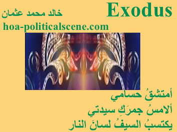 hoa-politicalscene.com - HOAs Poetic Pictures: Couplet of poetry from "Exodus", by poet and journalist Khalid Mohammed Osman framed in cantaloupe.