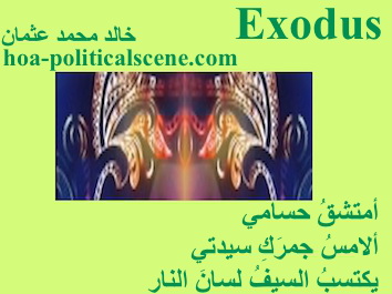 hoa-politicalscene.com - HOAs Poetic Pictures: Couplet of poetry from "Exodus", by poet and journalist Khalid Mohammed Osman framed in honeydew.