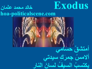 hoa-politicalscene.com - HOAs Poetic Pictures: Couplet of poetry from "Exodus", by poet and journalist Khalid Mohammed Osman framed in ocean.