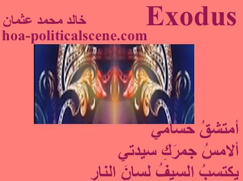 hoa-politicalscene.com - HOAs Poetic Pictures: Couplet of poetry from "Exodus", by poet and journalist Khalid Mohammed Osman framed in salmon.