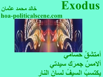hoa-politicalscene.com - HOAs Poetic Pictures: Couplet of poetry from "Exodus", by poet and journalist Khalid Mohammed Osman framed in spindrift.