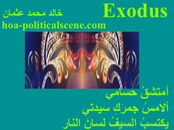 hoa-politicalscene.com - HOAs Poetic Pictures: Couplet of poetry from "Exodus", by poet and journalist Khalid Mohammed Osman framed in teal.