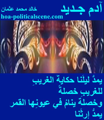 hoa-politicalscene.com - HOAs Poetic Pictures: Couplet of poetry from "New Adam", by poet and journalist Khalid Mohammed Osman framed in midnight with three masks.