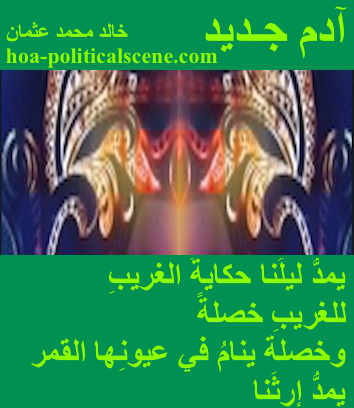 hoa-politicalscene.com - HOAs Poetic Pictures: Couplet of poetry from "New Adam", by poet and journalist Khalid Mohammed Osman framed in moss with three masks.
