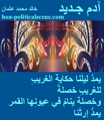 hoa-politicalscene.com - HOAs Poetic Pictures: Couplet of poetry from "New Adam", by poet and journalist Khalid Mohammed Osman framed in ocean with three masks.