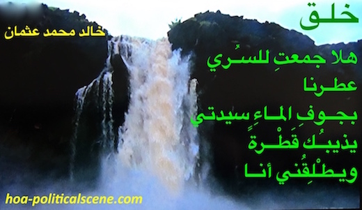 hoa-politicalscene.com/hoas-poetry-posters.html - HOAs Poetry Posters: Script of poetry from "Creation" by poet & journalist Khalid Mohammed Osman on a waterfall on highland at the ocean coast.