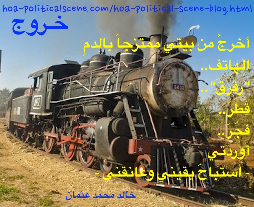 hoa-politicalscene.com/hoas-poetry-posters.html - HOAs Poetry Posters: Snippet of poem from "Exodus" by poet and journalist Khalid Mohammed Osman on classic coal train - steam locomotive train.