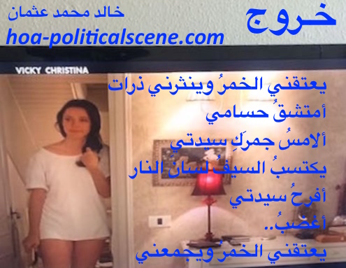 hoa-politicalscene.com/hoas-poetry-posters.html - HOAs Poetry Posters: Script of poem from "Exodus" by poet and journalist Khalid Mohammed Osman on Vicky Christina / Scarlett Johansson.