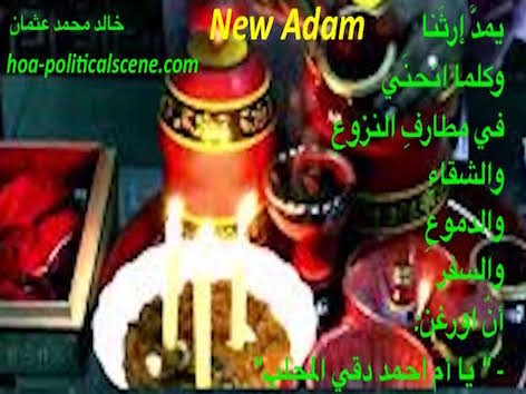 hoa-politicalscene.com/hoas-poetry-posters.html - HOAs Poetry Posters: Snippet of poem from "New Adam" by poet & journalist Khalid Mohamed Osman on Sudanese wedding's perfume customs.