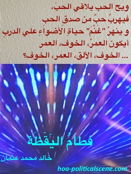 hoa-politicalscene.com/hoas-poetry-posters.html - HOAs Poetry Posters: "Weaning of Vigilance" by poet & journalist Khalid Mohamed Osman on beautiful design with glimmering lights.