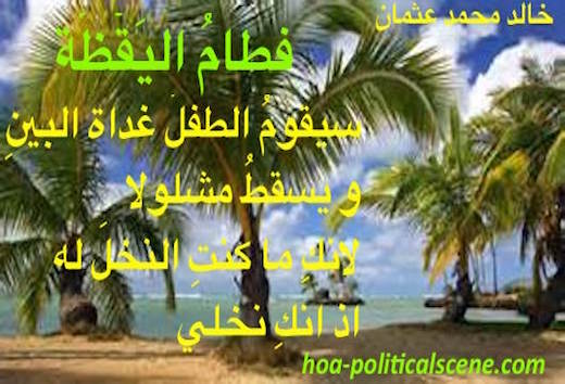 hoa-politicalscene.com/hoas-poetry-posters.html - HOAs Poetry Posters: "New Adam" by poet & journalist Khalid Mohamed Osman on palm trees symbolizing females.