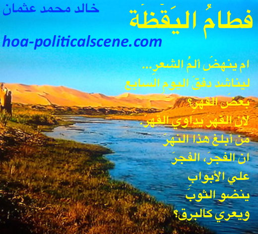 hoa-politicalscene.com/hoas-poetry-posters.html - HOAs Poetry Posters: "Weaning of Vigilance" by poet & journalist Khalid Mohamed Osman on a river symbolizing a human.