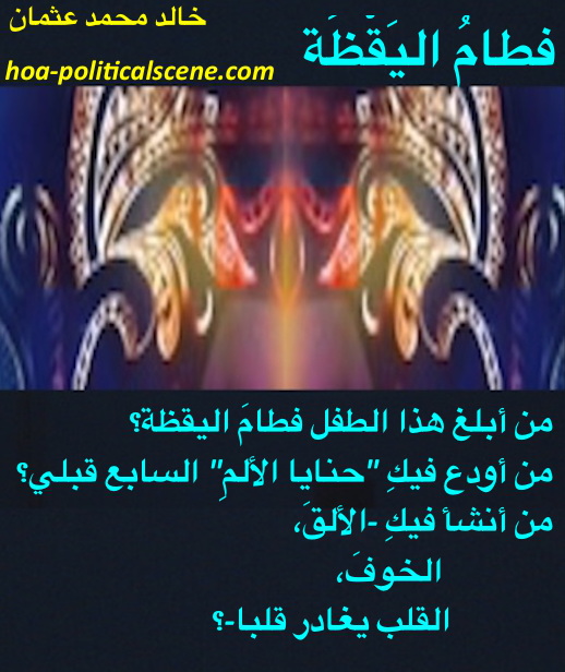hoa-politicalscene.com/hoas-poetry-posters.html - HOAs Poetry Posters: "Weaning of Vigilance" by poet & journalist Khalid Mohamed Osman on beautiful design with masks.
