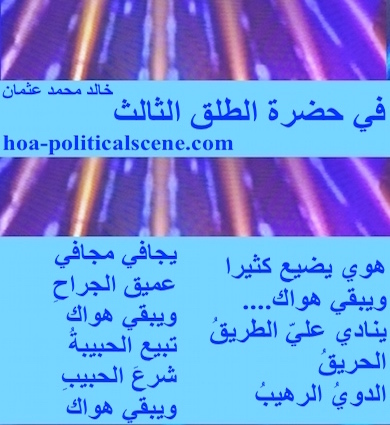 hoa-politicalscene.com - HOAs Poetry Scripture: Snippet of poetry from "In the Presence of the Third Parturition", by poet and journalist Khalid Mohammed Osman on coloured design.
