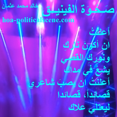 hoa-politicalscene.com - HOAs Poetry Scripture: Snippet of poetry from "Rising of the Phoenix", by poet and journalist Khalid Mohammed Osman on coloured shining design.