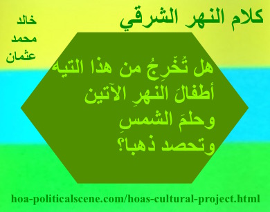 hoa-politicalscene.com - HOAs Poetry Scripture: Snippet of poetry from "Speech of the Eastern River", by poet & journalist Khalid Mohammed Osman on horizontal colored rectangles with fern polygon.