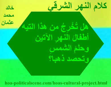 hoa-politicalscene.com - HOAs Poetry Scripture: Snippet of poetry from "Speech of the Eastern River", by poet & journalist Khalid Mohammed Osman on horizontal colored rectangles with clover polygon.