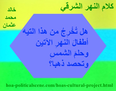 hoa-politicalscene.com - HOAs Poetry Scripture: Snippet of poetry from "Speech of the Eastern River", by poet & journalist Khalid Mohammed Osman on horizontal colored rectangles with orchid polygon.