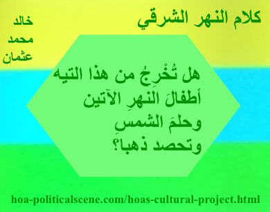 hoa-politicalscene.com - HOAs Poetry Scripture: Snippet of poetry from "Speech of the Eastern River", by poet & journalist Khalid Mohammed Osman on horizontal colored rectangles with flora polygon.