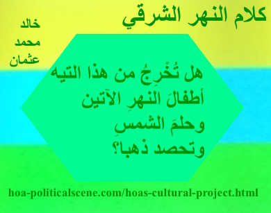 hoa-politicalscene.com - HOAs Poetry Scripture: Snippet of poetry from "Speech of the Eastern River", by poet & journalist Khalid Mohammed Osman on horizontal colored rectangles with sea foam polygon.