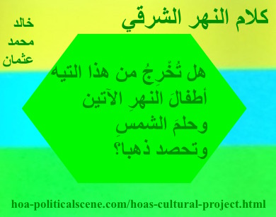 hoa-politicalscene.com - HOAs Poetry Scripture: Snippet of poetry from "Speech of the Eastern River", by poet & journalist Khalid Mohammed Osman on horizontal colored rectangles with spring polygon.