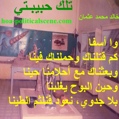 hoa-politicalscene.com - HOAs Poetry Scripture: Snippet of poetry from "That's My Love", by poet & journalist Khalid Mohammed Osman on the Custom & Folklore Museum of Sudan in Khartoum.