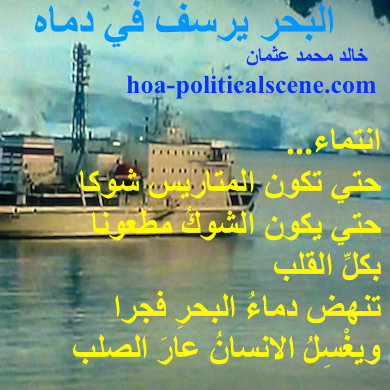 hoa-politicalscene.com - HOAs Poetry Scripture: from "The Sea fetters in Its Blood", by poet and journalist Khalid Mohammed Osman on a picture of a ship sailing in an environmental mission.