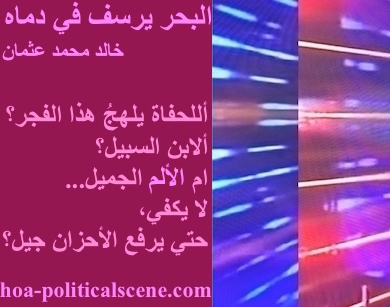 hoa-politicalscene.com - HOAs Poetry Scripture: Poetry snippet from "The Sea Fetters in Its Blood" by poet & journalist Khalid Osman on 3-division design rotated left with maroon rectangle.