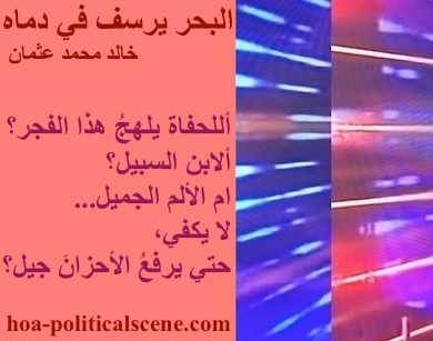 hoa-politicalscene.com - HOAs Poetry Scripture: Poetry snippet from "The Sea Fetters in Its Blood" by poet & journalist Khalid Osman on 3-division design rotated left with salmon rectangle.