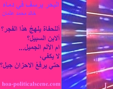 hoa-politicalscene.com - HOAs Poetry Scripture: Poetry snippet from "The Sea Fetters in Its Blood" by poet & journalist Khalid Osman on 3-division design rotated left with strawberry rectangle.