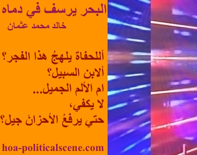 hoa-politicalscene.com - HOAs Poetry Scripture: Poetry snippet from "The Sea Fetters in Its Blood" by poet & journalist Khalid Osman on 3-division design rotated left with tangerine rectangle.