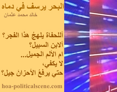 hoa-politicalscene.com - HOAs Poetry Scripture: Poetry snippet from "The Sea Fetters in Its Blood" by poet & journalist Khalid Osman on 3-division design rotated left with cantaloupe rectangle.