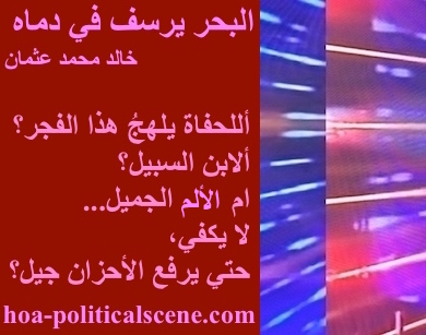 hoa-politicalscene.com - HOAs Poetry Scripture: Poetry snippet from "The Sea Fetters in Its Blood" by poet & journalist Khalid Osman on 3-division design rotated left with cayenne rectangle.
