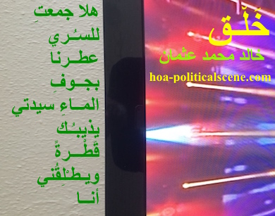 hoa-politicalscene.com - HOAs Poets Gallery: Couplet of political poetry from "Creation", by poet and journalist Khalid Mohammed Osman designed on beautiful image.