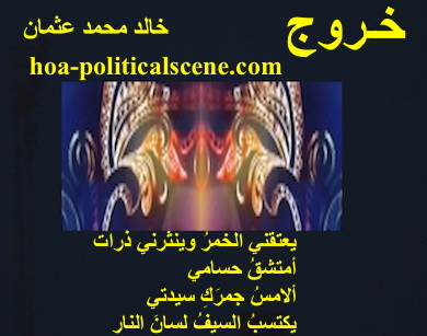 hoa-politicalscene.com - HOAs Poets Gallery: Couplet of political poetry from "Exodus", by poet and journalist Khalid Mohammed Osman on an animated beautiful image with black background.