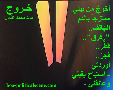 hoa-politicalscene.com - HOAs Poets Gallery: Couplet of political poetry from "Exodus", by poet and journalist Khalid Mohammed Osman designed on a beautiful image.