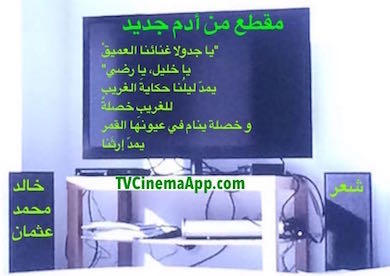 hoa-politicalscene.com - HOAs Poets Gallery: Couplet of political poetry from "New Adam", by poet and journalist Khalid Mohammed Osman designed on TV set.