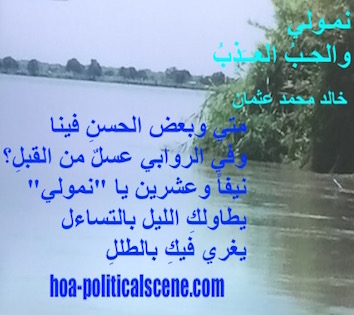 hoa-politicalscene.com - HOAs Political Poetry: from "Nimoli and the Fresh Love", by poet and journalist Khalid Mohammed Osman on the Sudanese Nile, White Nile, South Sudan.