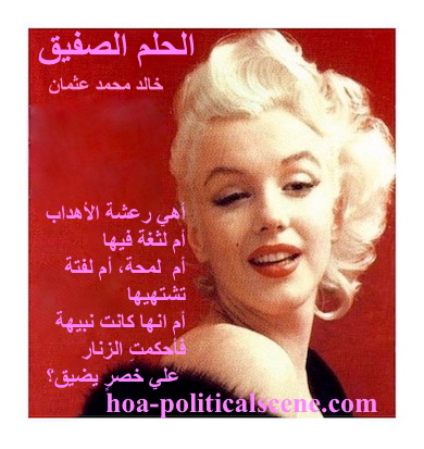 hoa-politicalscene.com - HOAs Sacred Poetry: from "Cheeky Dream", by poet & journalist Khalid Mohammed Osman on Marilyn Monroe.