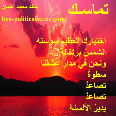 hoa-politicalscene.com - HOAs Sacred Poetry: from "Consistency", by poet & journalist Khalid Mohammed Osman on sunrise.